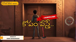 కోపం వస్తే - Telugu Stories | Moral Stories | నీతి కథలు | Kid Stories