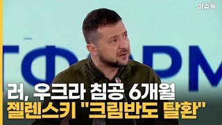 러, 우크라 침공 6개월 젤렌스키 ＂크림반도 탈환＂ [이슈픽]