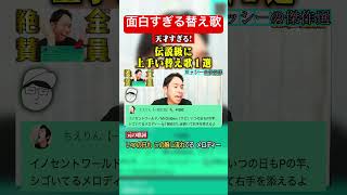 【替え歌】天才すぎる替え歌1選…www#shorts #ニコニコさかい配信切り抜き #ニコニコさかい #替え歌 #天才