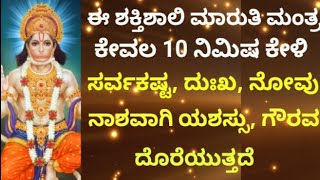 ಸರ್ವಕಷ್ಟ-ದುಃಖ ನಶಿಸುವ ಯಶಸ್ಸು ಕೊಡುವ ಶಕ್ತಿಶಾಲಿ ಮಾರುತಿ ಮಂತ್ರ| Powerful Effective Maruti Mantra|KANNADA||