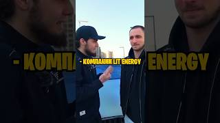 😳 Ахмед купил компанию Lit Energy за 40🍋