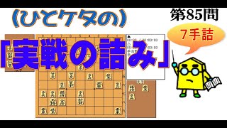 【実戦の詰み】初段を目指す「一ケタの実戦の詰み」第85問_No.150