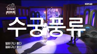 국악인가요 - 수궁풍류