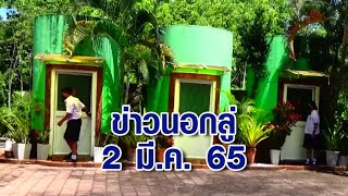 ข่าวนอกลู่ 2 มี.ค. 65 - ไอเดียแจ๋ว เปลี่ยนแทงค์น้ำเก่า เป็นห้องน้ำสีสันสดใส