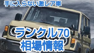 まず買うことのできないランドクルーザー70、実際にいくらで取引されてるのか#ランクル70