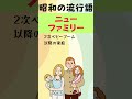 昭和の流行語。昭和に流行ったもの。 shorts 昭和 懐かしい 1970年代