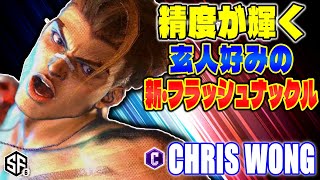 【スト6】精度が輝く玄人好みの新フラッシュナックル ChrisWong (ルーク) 【SF6】