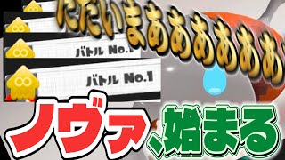 【神回】アプデで鬼強くなったノヴァで連勝しまくった件ｗｗｗｗｗ【Splatoon3】