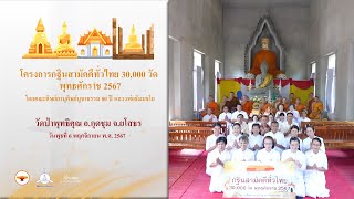 MV กฐิน 30,000 วัดทั่วไทย วัดป่าพุทธิคุณ อ.กุดชุม จ.ยโสธร | เพลง ทอดกฐินสาหล่า