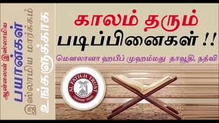 காலம் தரும் படிப்பினைகள் !! நான்கு மாதத்தின் சிறப்பு  மௌலானா ஹபீப் முஹம்மது தாவூதி, நத்வி