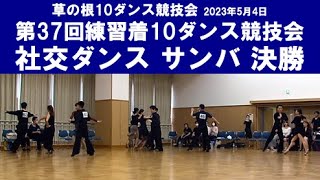 社交ダンス サンバ 決勝 第37回練習着10ダンス競技会 サークル草の根10ダンス競技会