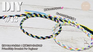 #13 【ミサンガ】量産確定！簡単かわいいミサンガの作り方⁑FriendShip Bracelet For Beginner