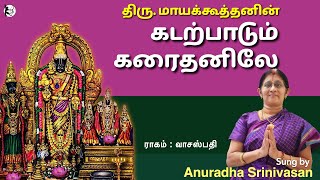 கடல்பாடும் கரைத்தனிலே - அனுராதா சீனிவாசன் - மாயகூத்தன் - திருவல்லிக்கேணி - பார்த்தசாரதி - தாயார்