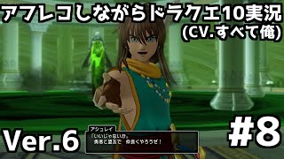 【DQX】＃8 アフレコしながら進むドラクエ１０Ver.6実況！【初見プレイ】