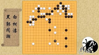 围棋： 柯洁巧妙构思 大破80目大模样 恐怖的思维，让对手不知不觉就输了