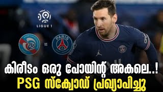 കിരീടം ഒരു പോയിന്റ് അകലെ..! PSG സ്ക്വോഡ് പ്രഖ്യാപിച്ചു | Strasbourg vs Psg