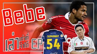 เล่าเท่าที่จำได้ EP.54  - นักเตะที่ชีวิตแย่เพราะข่าวฉาว,โรนัลดินโญ่, ฌิบริล ซิสเซ่, เบเบ้!