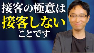 超繁盛店がやっているお客さんに愛される最高の接客とは？