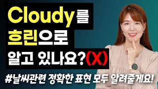 cloudy의 뜻을 '흐린'으로 알고 있으면 안 된다고⁉️ | 스몰톡에 쓸 수 있는 정확한 날씨 표현들🌤️