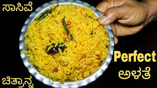 ಸಾಸಿವೆ ಚಿತ್ರಾನ್ನ ಮಾಡುವ ಸರಿಯಾದ ವಿಧಾನ, Perfect ಅಳತೆ | Sasive Chitranna Mustard Rice Recipe in kannada