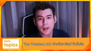 The Weekend #10 บ่ายวันอาทิตย์ วันนิ่งคิด