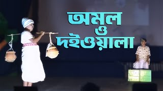 Amol o Doiwala | অমল ও দইওয়ালা | Rabindra Nazrul Sandhya 2024