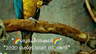 *🌈ശുഭചിന്തകൾ🌈* *2020 ഒക്ടോബർ 03, ശനി* *☘️ബന്ധങ്ങളും ബന്ധനങ്ങളും