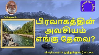 பிரவாகத்தின்  அவசியம் எங்கு தேவை?-  ஸ்ரீ பகவத் -  பகவத் பாதை Feb  2021