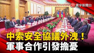 中索安全協議外洩！軍事合作引發擔憂