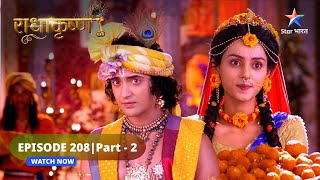 RadhaKrishn | Vrishbhan ko hua vastvik prem ka gyaan | राधाकृष्ण | EPISODE-208 Part 02 #starbharat