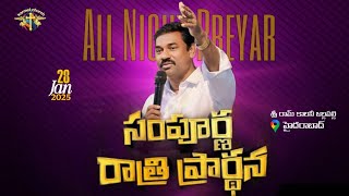 2025 JAN 28 AII NIGHT PRAYER సంపూర్ణ రాత్రి ప్రార్ధన  CARMEL MINISTRY HYDERABAD    #live #carmel