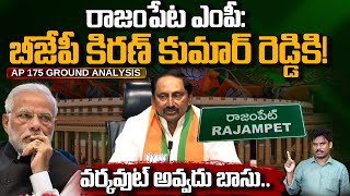 BJP RajamPet: రాజంపేట ఎంపీ: బీజేపీ కిరణ్ రెడ్డికి! వర్కవుట్ అవ్వదు బాసు.. AP 175