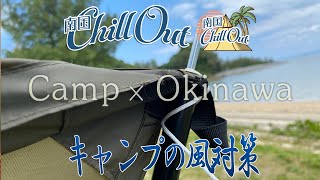 【沖縄】キャンプの風対策／「南国ChillOut」キャンプの魅力と沖縄の自然美をお届け!　2022年4月28日放送 Vol.42