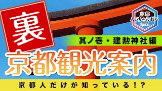 【ツウだけが知る】裏京都観光案内【其ノ壱・建勲神社～織田信長～編】