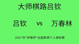 大师棋路吕钦 | 2007年\