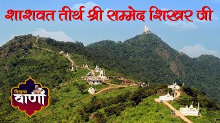 शाश्वत तीर्थ श्री सम्मेद शिखर जी | विज्ञान वाणी चैनल