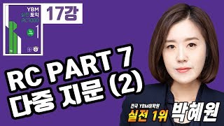 YBM 실전토익 RC 1000 1 최신개정판_17강 [TEST 4~6 PART 7] 다중 지문, 토익 독해의 핵심 2