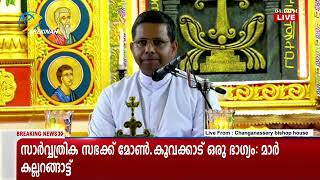 നന്ദി പ്രകാശനം നിയുക്ത കർദ്ദിനാൾ മാർ ജോർജ് കൂവക്കാട്ട് #koovakkatt