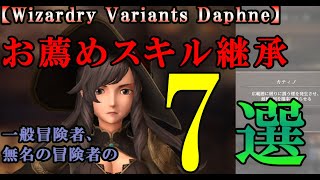 【ウィザードリィダフネ(WizardryVariantsDaphne)】一般冒険者、無名の冒険者のお薦めのスキル継承7選　霊廟周回の参考に【継承スキル一覧表も活用ください】