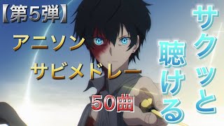 【第5弾】サクッと聴ける！アニソンサビメドレー50曲