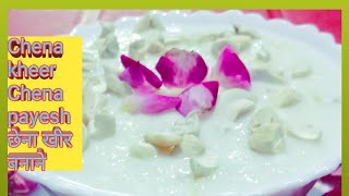 होली का मजा दोगुना करे बनाये टेस्टी छेना खीर Chena Kheer Chena payesh Recipe