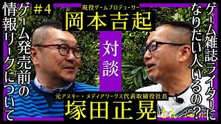 【対談】元アスキー・メディアワークス社長とゲーム雑誌について語る#4