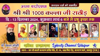 कल्लाजी राठौड़ उदयपुर लाइव / Kallaji Rathore Udaipur Live / Lakecity Channel Udaipur / Patotsav 2024