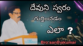 దేవుని స్వరం గ్రహించుట ఎలా? || Short message || Bro.Santhakumar