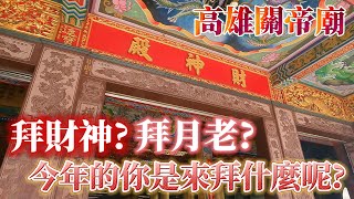 高雄 | 一年開春之際 您是來這裡拜財神 還是來拜月老呢? | 高雄關帝廟 | 走春祈福首選 | 台灣彩劵 | 刮刮樂 | 高雄旅遊 | 2025