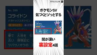 【ポケモンSV】気づくとゾッとする闇が深い裏設定4選　#Shorts