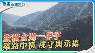 【築路中橫】守護篇｜縱橫台灣一甲子 戍守與承擔｜記者 陳沿佐 盧松佑｜華視新聞雜誌EP2413單元1 2024.5.25