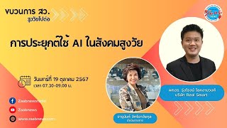 การประยุกต์ใช้ AI ในสังคมสูงวัย | ขบวนการ สว สูงวัย ไปต่อ | 19 ตุลาคม 2567