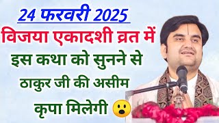 विजया एकादशी व्रत में इस कथा को सुनने से ठाकुर जी की असीम कृपा मिलेगी |indresh ji maharaj| indreshji