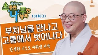 기적 그 자체! 부처님을 만나고 고통에서 벗어나다 -광우스님의 소나무131회 (1)